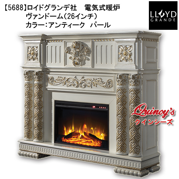 5688】 ロイドグランデ社(26インチ）電気式暖炉（ヴァンドーム／パール
