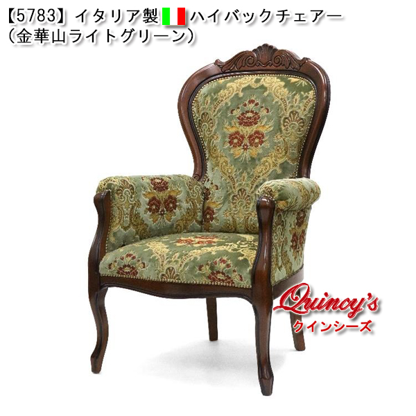 5783】イタリア製 ハイバックチェア（金華山ライトグリーン