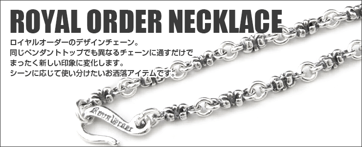 ロイヤルオーダーネックレス,シルバーネックレス 一覧 【公式