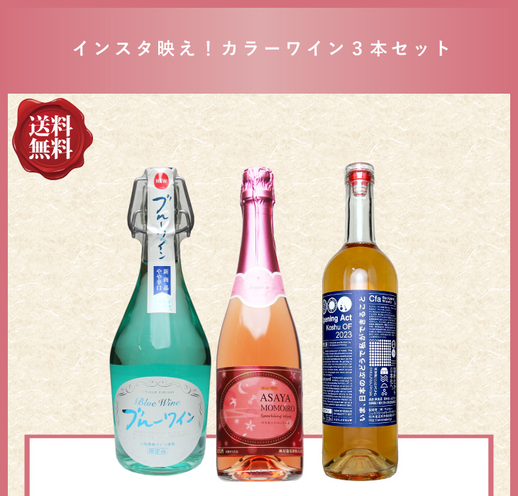 楽天市場】日本ワイン セット【インスタ映え・カラーワイン3本セット
