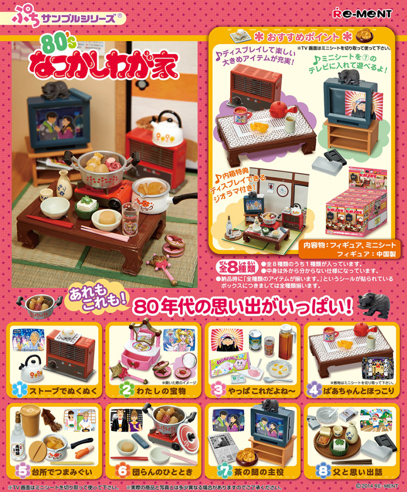 80'sなつかしわが家：商品案内 | 株式会社リーメント