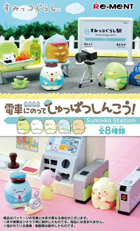 すみっコぐらし 電車にのってしゅっぱつしんこう！：商品案内 | 株式