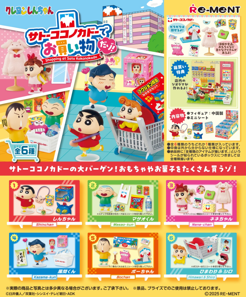 クレヨンしんちゃん サトーココノカドーでお買い物だゾ！：商品案内