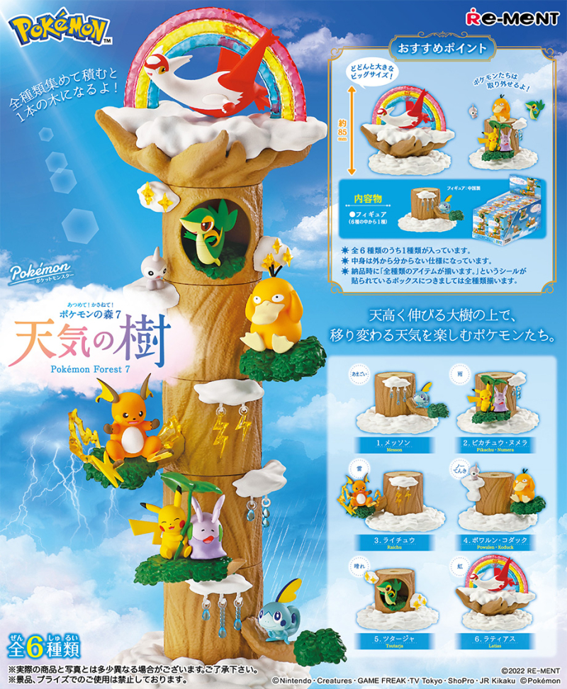 あつめて！かさねて！ポケモンの森7 天気の樹：商品案内 | 株式会社