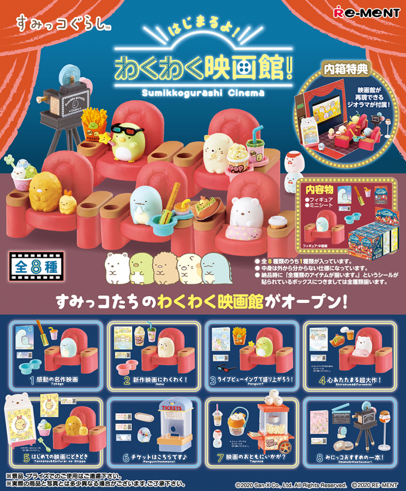 すみっコぐらし はじまるよ！わくわく映画館！：商品案内 | 株式会社