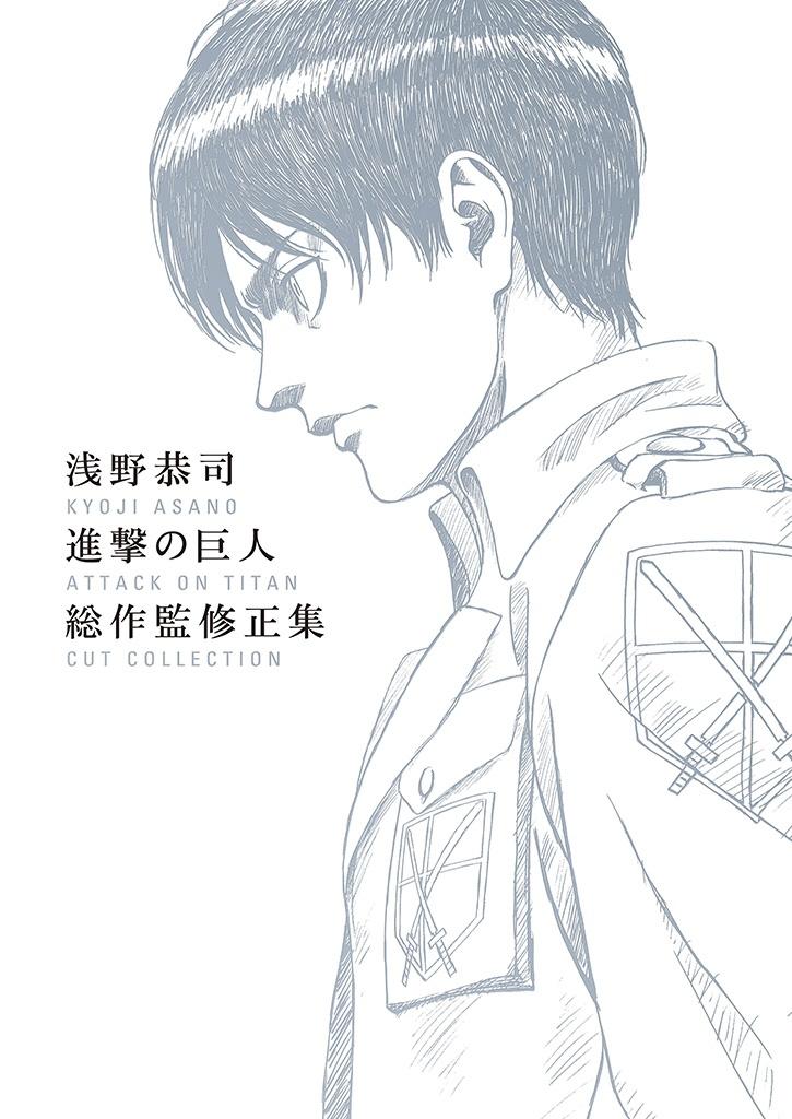 浅野恭司 進撃の巨人 総作監修正集 - WITSTUDIO