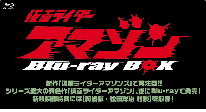 仮面ライダーアマゾン Blu-ray BOX 特集 | 東映ビデオオフィシャルサイト