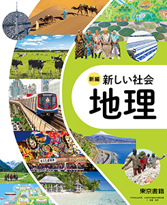 東京書籍】 ICT 令和7年度版 デジタル教科書 新編 新しい社会