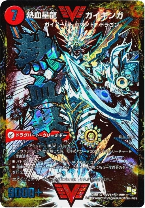熱血星龍 ガイギンガ/銀河大剣 ガイハート【デュエルマスターズトレカ
