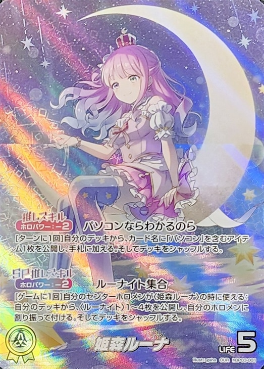 姫森ルーナ【ホロカトレカ高価買取価格査定：CBトレコロ】