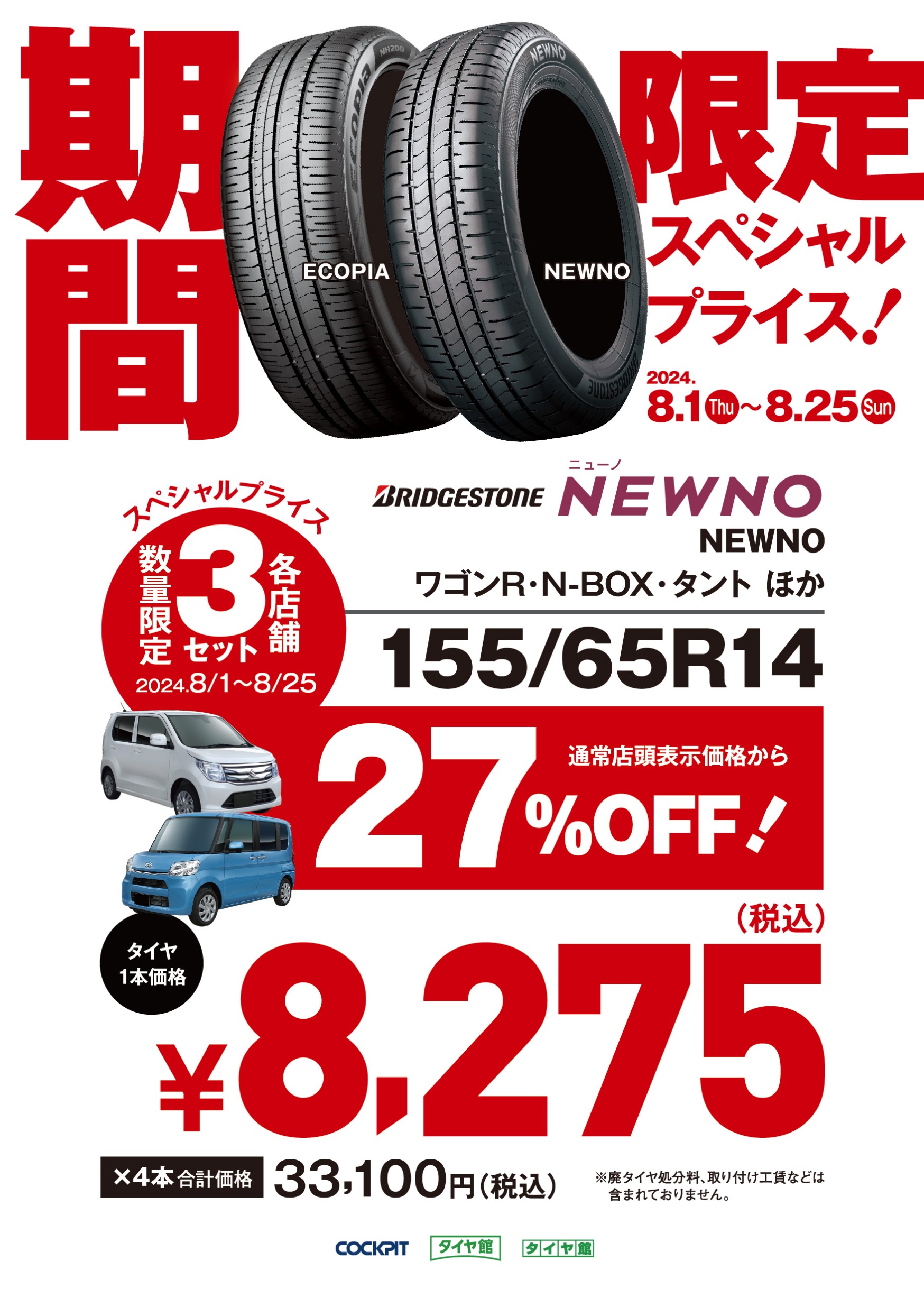 軽自動車タイヤが『今だけ』数量限定スペシャルプライスでご提供
