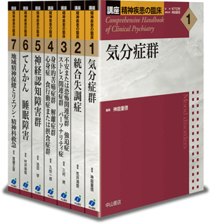 講座精神疾患の臨床」 / 中山書店