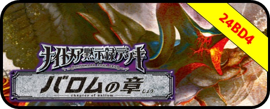DM24-BD4 ナイトメア黙示録デッキ バロムの章 - マスターズスクウェア通販
