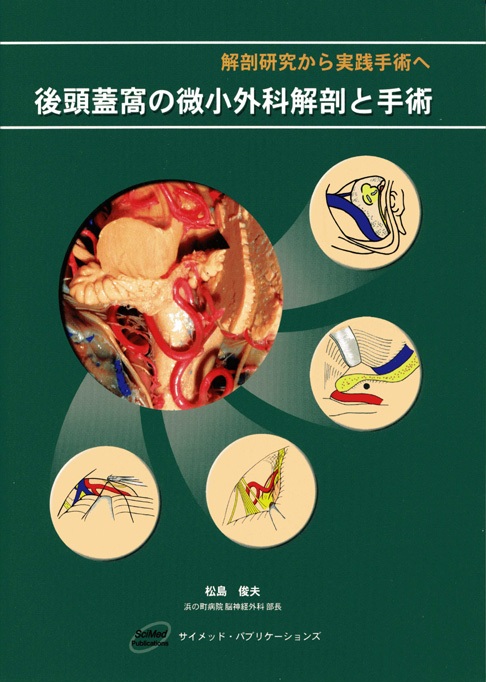 松島俊夫先生の教科書（手術書） - 社会医療法人天神会(古賀病院