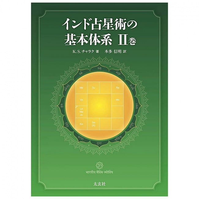 インド占星術の基本体系II巻 - Basic System of Hindu Astrology