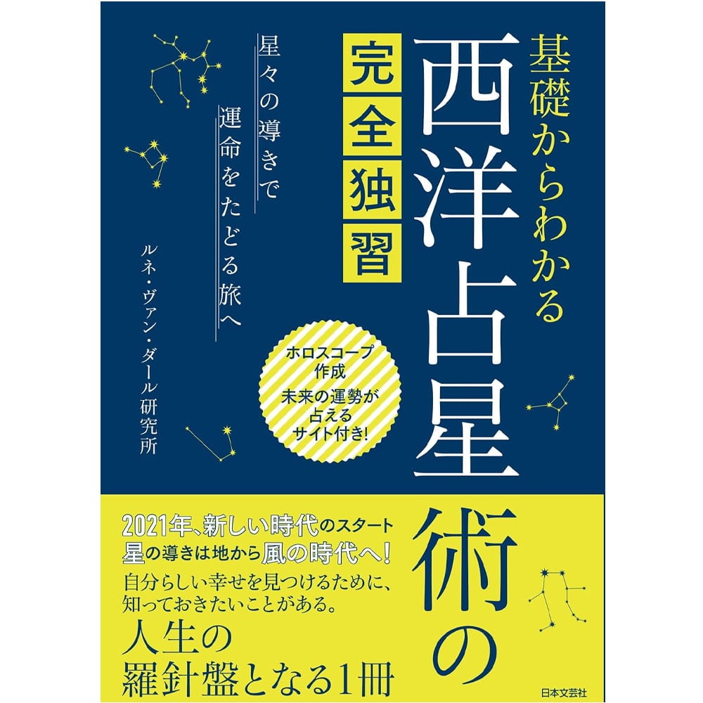 基礎からわかる 西洋占星術の完全独習 ‐ Complete self-study of