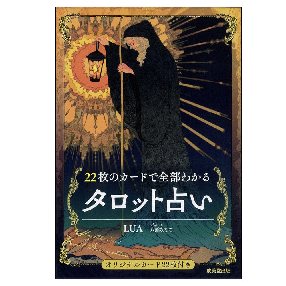 22枚のカードで全部わかるタロット占い - Tarot fortune telling with