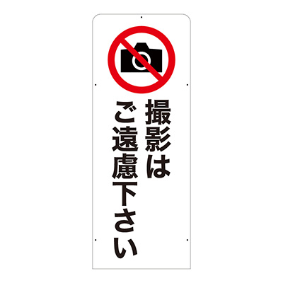 スタンド看板】チャオM ホワイト 表示面セット チャオM_007「撮影禁止