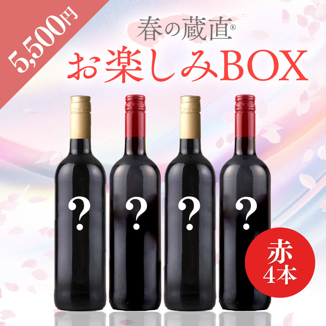 WEB限定】 2026年春のお楽しみBOX 5,500円 赤4本【2026年3月6日以降の