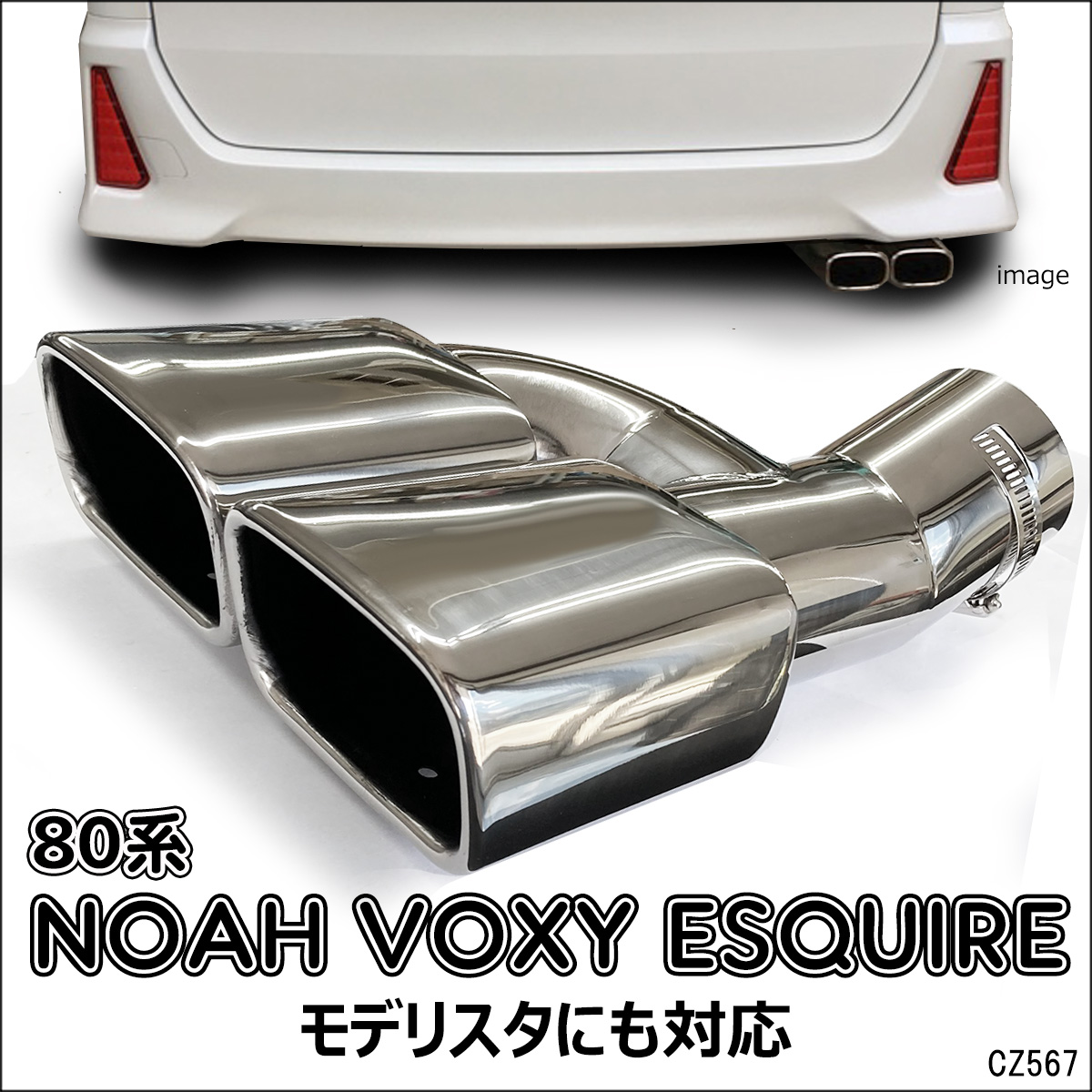 80系ノア ヴォクシー エスクァイア専用 モデリスタ対応 マフラー