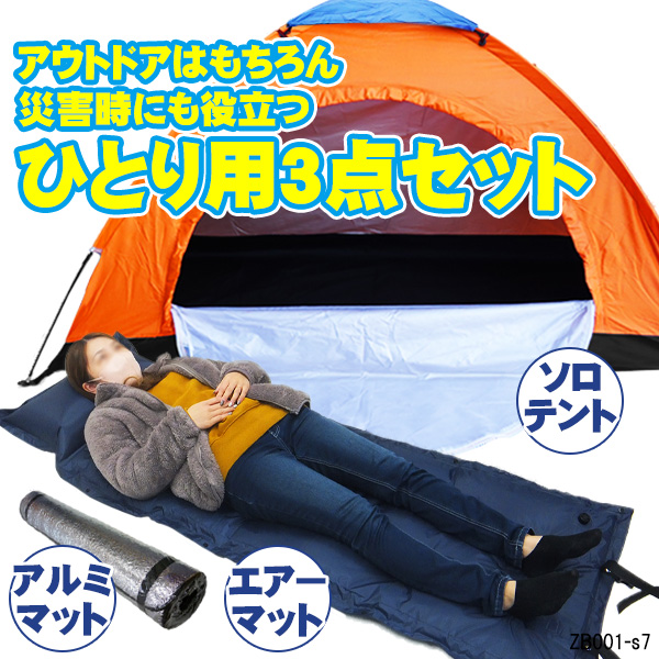 ソロキャンプ 3点セット 【1人用テントC・自動膨張エアーマット