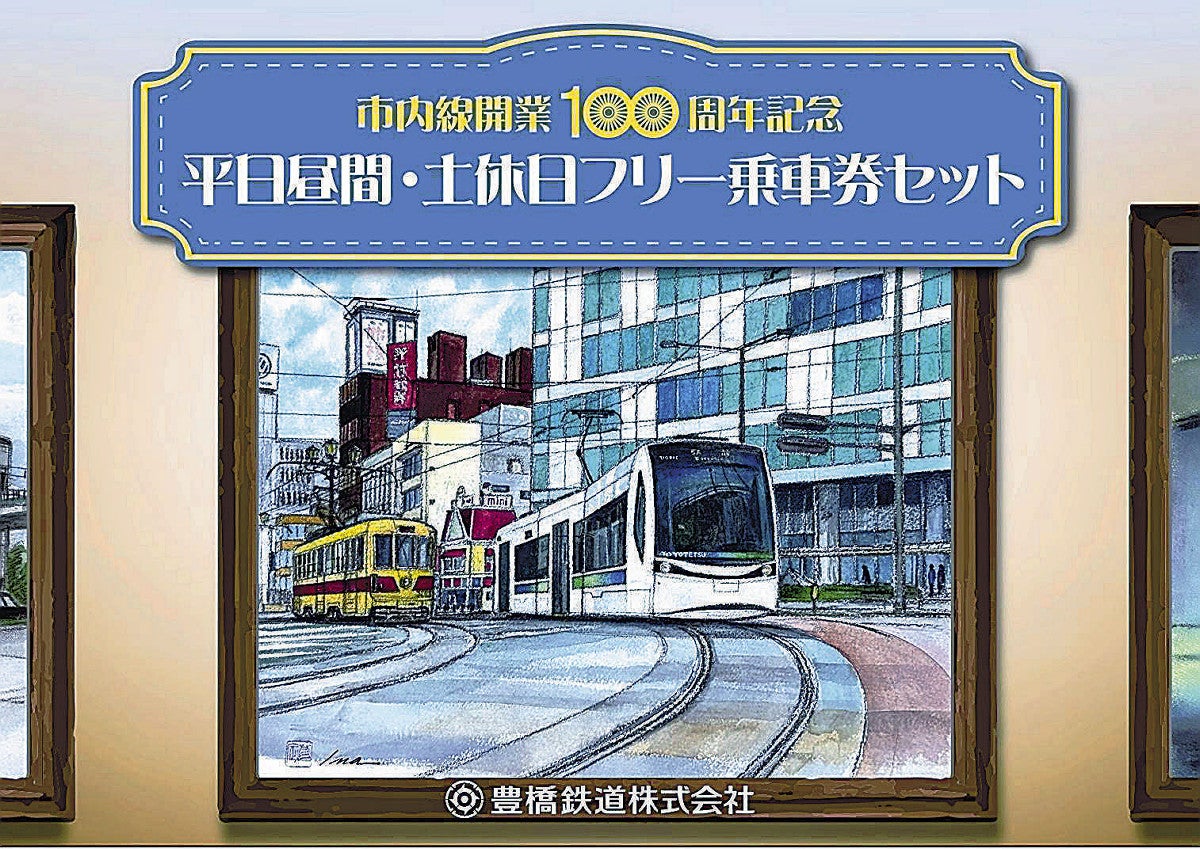 豊橋鉄道市内線100年で乗車券…第2弾：地域ニュース : 読売新聞