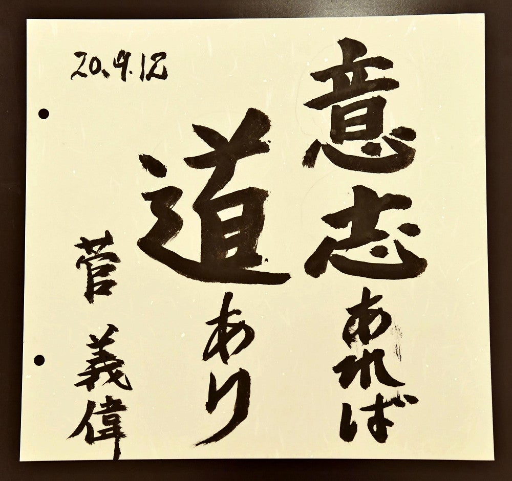菅義偉 総理大臣 色紙「意志あれば道在り」 前内閣総理大臣 菅義偉