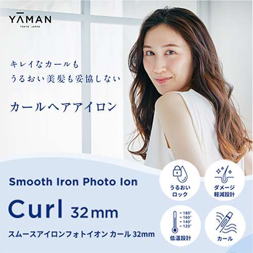 スムースアイロンフォトイオン カール 32mm｜ヤーマン公式通販サイト