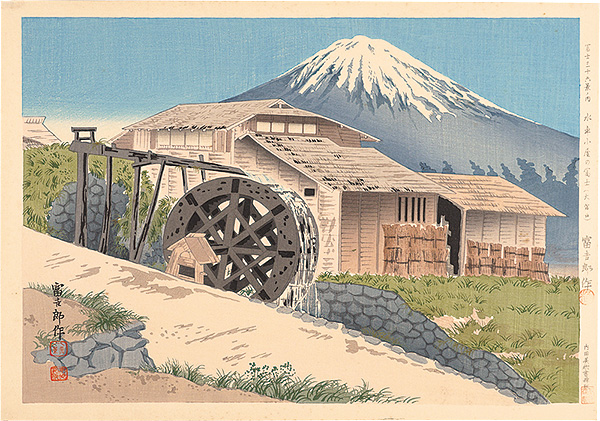 徳力富吉郎「富士三十六景ノ内 水車小屋の冨士（大宮口）」 | 山田書店