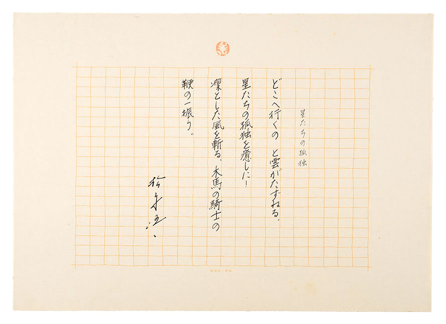 松永伍一「自筆詩稿 星たちの孤独」 | 山田書店美術部オンラインストア