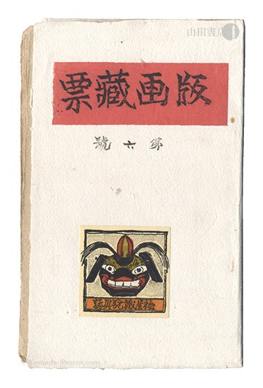 版画蔵票 第6号」 | 山田書店美術部オンラインストア