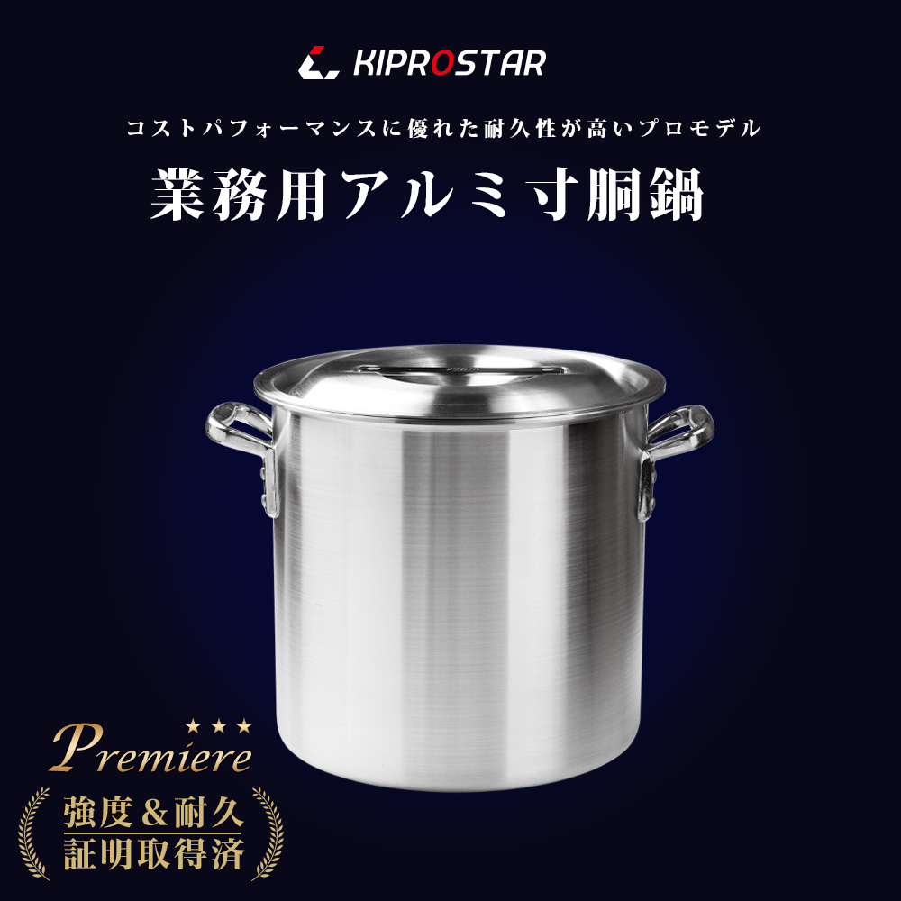 強度とデザイン性にこだわったKIPROSTAR業務用アルミ寸胴鍋36cm