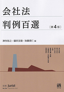会社法判例百選第4版〔No.254〕 | 有斐閣