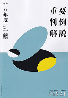 令和6年度重要判例解説 | 有斐閣