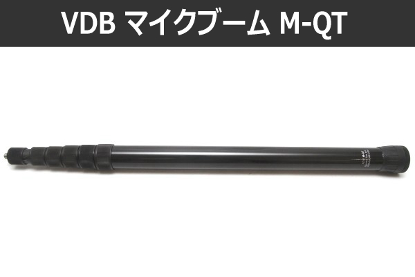 マイクブーム VDB M-QT】カーボン製 ブームポール クオーターターン