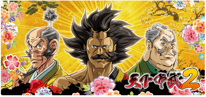 機種情報：天下布武2 | 山佐ネクスト株式会社
