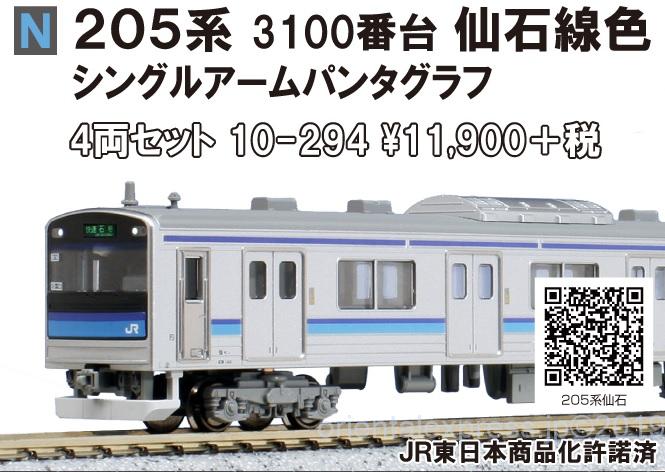 KATO 205系3100番台仙石線色シングルアームパンタグラフ4両セット 品番