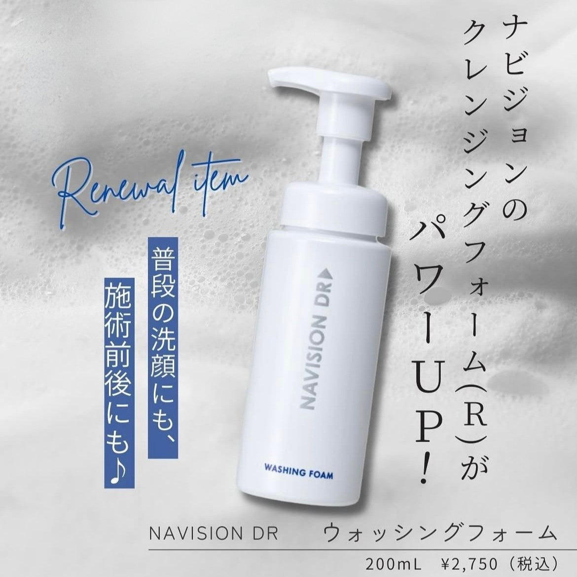 ナビジョンDR ウォッシングフォーム｜ドクターズコスメ専門通販サイト
