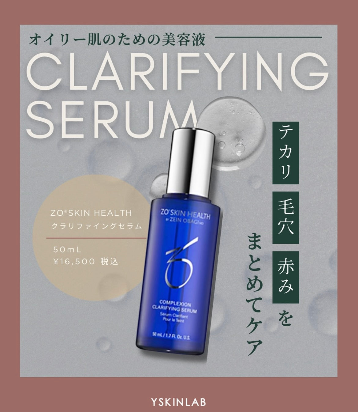 ゼオスキン｜クラリファイングセラム – ドクターズコスメ専門通販