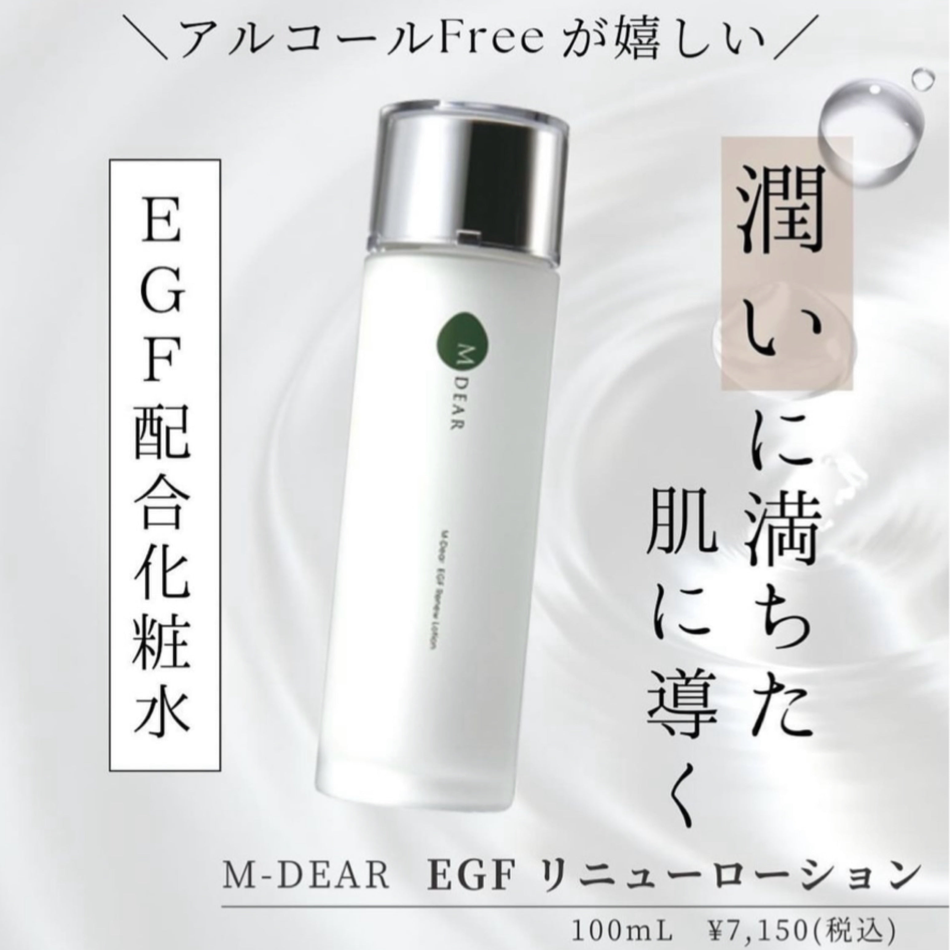 エムディア EGF リニューローション｜ドクターズコスメ専門通販サイト