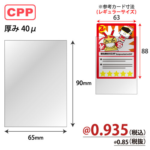 ZAPトレカスリーブ(大)CPP W65xH90 5000枚/s | 株式会社ZAP(ザップ