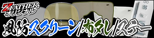 風防スクリーン/布タレ/ステー | 旧車バイクカスタムパーツのゼット