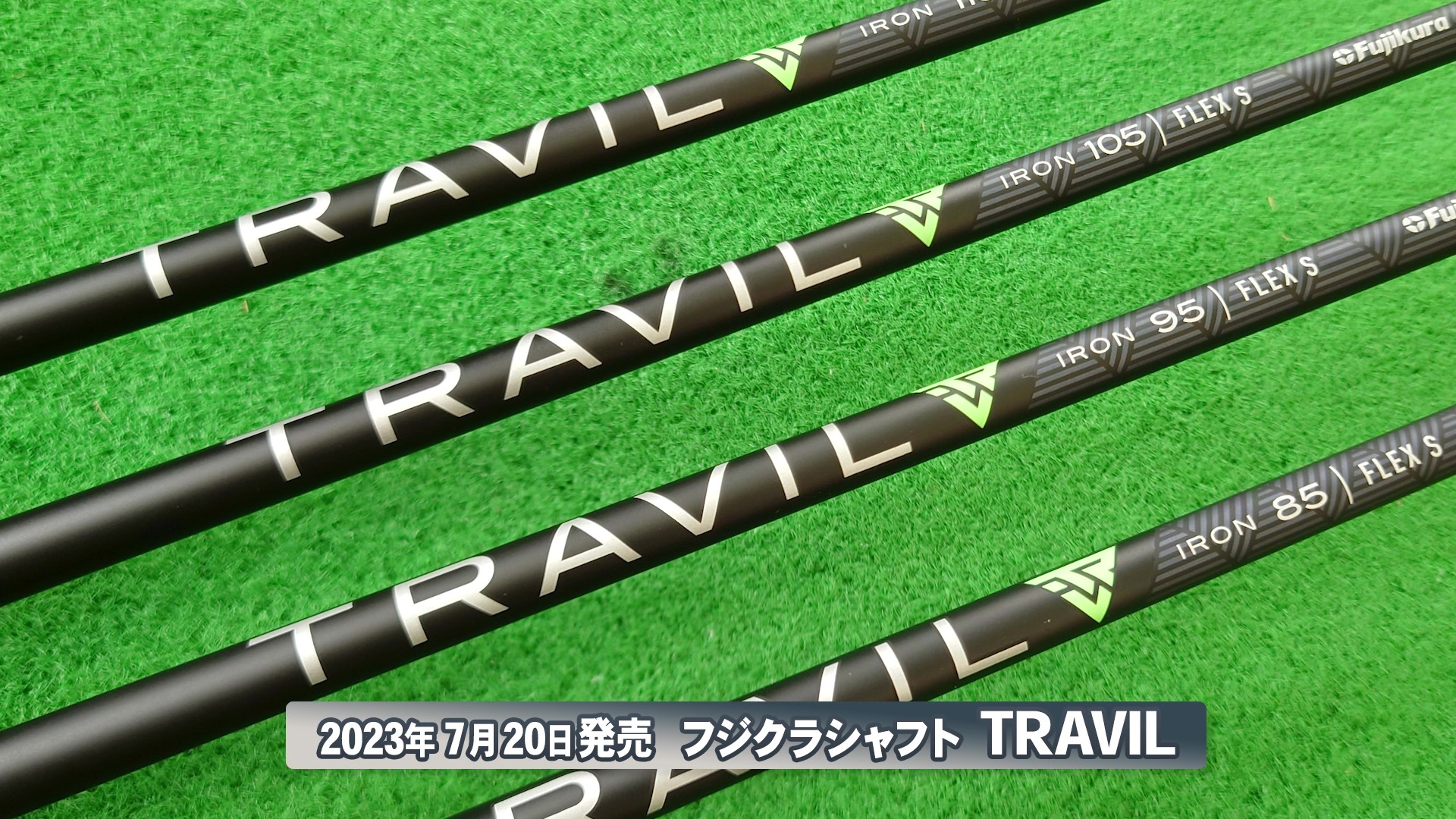アイアンシャフトこそカーボンを使うべき理由！TRAVILアイアン試打評価