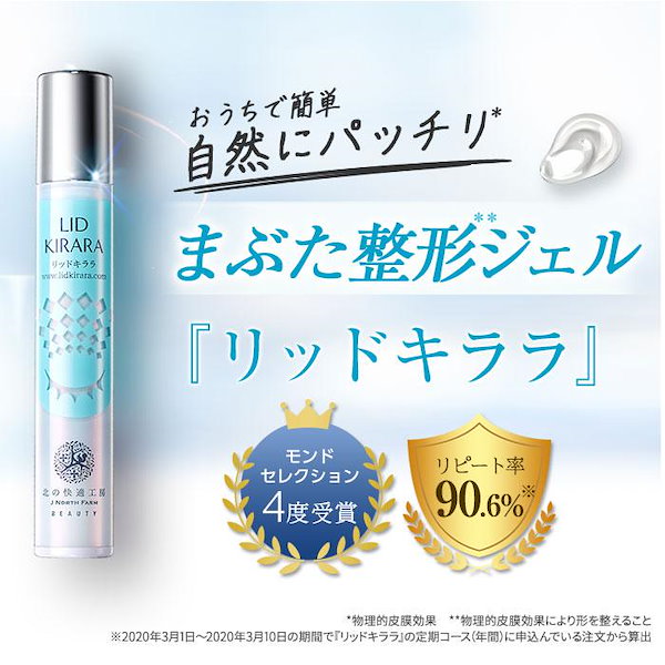 Qoo10] 北の快適工房 【公式】まぶた 引き上げ ジェル 『リッ