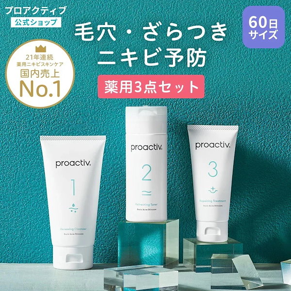 Qoo10] プロアクティブ プロアクティブ 3ステップセット (60