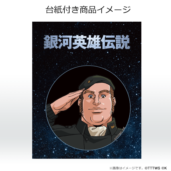 銀河英雄伝説│公式ポータルサイト