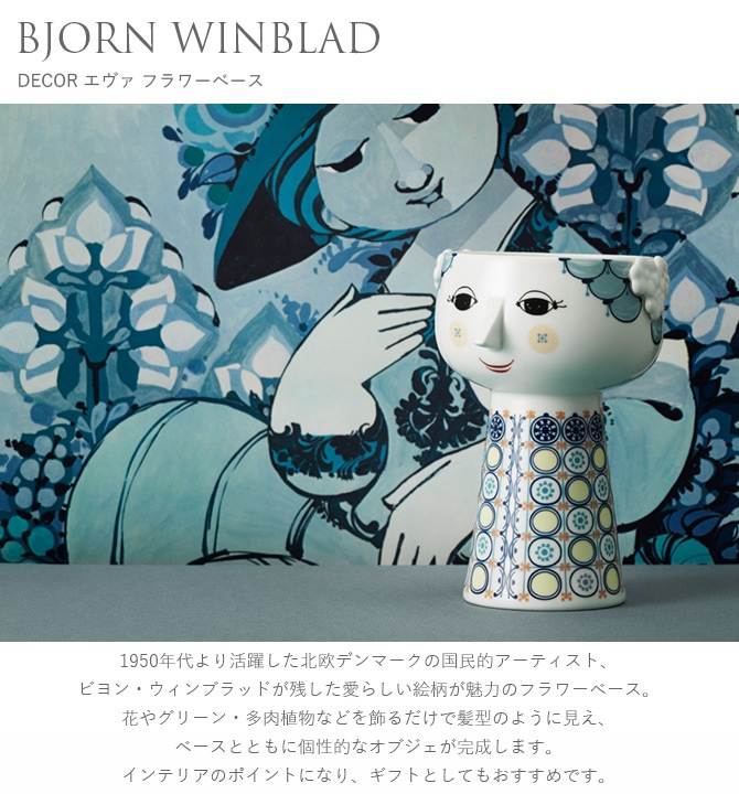 BJORN WINBLAD ビヨン ヴィンブラッド DECOR デコール エヴァ フラワー