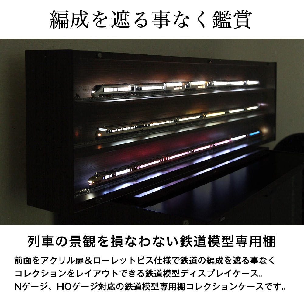Nゲージ・HOゲージ対応鉄道模型ディスプレイケース 日本製 幅113cm