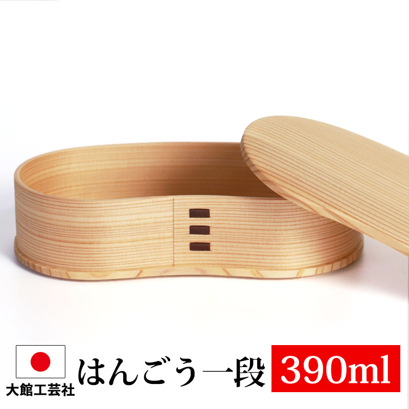曲げわっぱ 大館工芸社 はんごう一段 お弁当箱 子供 390ml 1段 一段