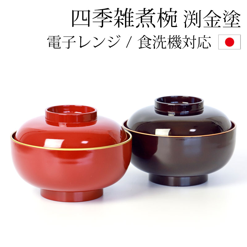 雑煮椀 蓋付き おしゃれ 電子レンジ対応 食洗機対応 13.3cm 四季雑煮椀